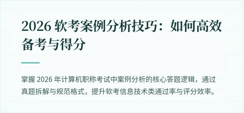 2026 软考案例分析技巧:如何高效备考与得分