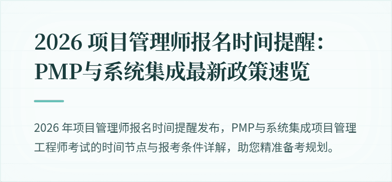 2026 项目管理师报名时间提醒:PMP与系统集成最新政策速览