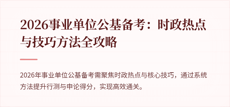 2026事业单位公基备考:时政热点与技巧方法全攻略