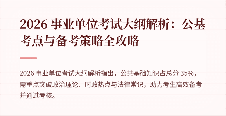 2026 事业单位考试大纲解析：公基考点与备考策略全攻略
