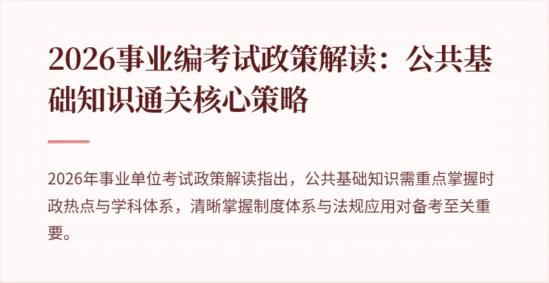 2026事业编考试政策解读：公共基础知识通关核心策略