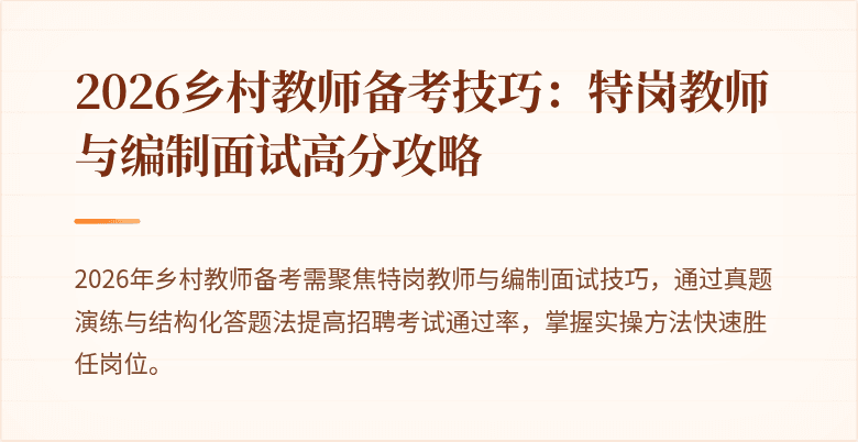 2026乡村教师备考技巧:特岗教师与编制面试高分攻略