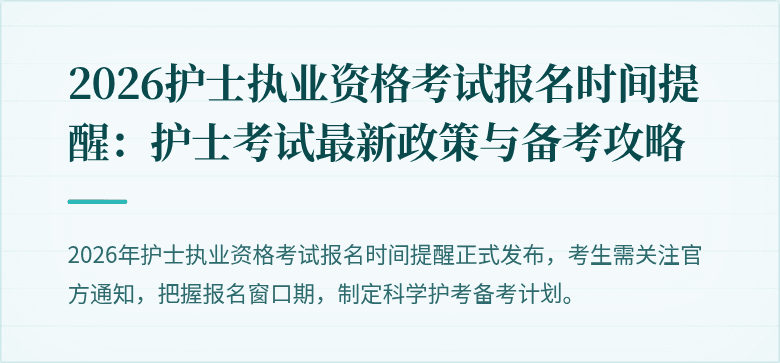 2026护士执业资格考试报名时间提醒：护士考试最新政策与备考攻略