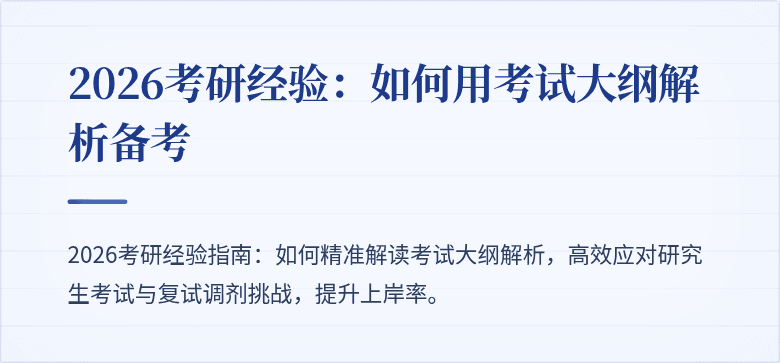 2026考研经验：如何用考试大纲解析备考