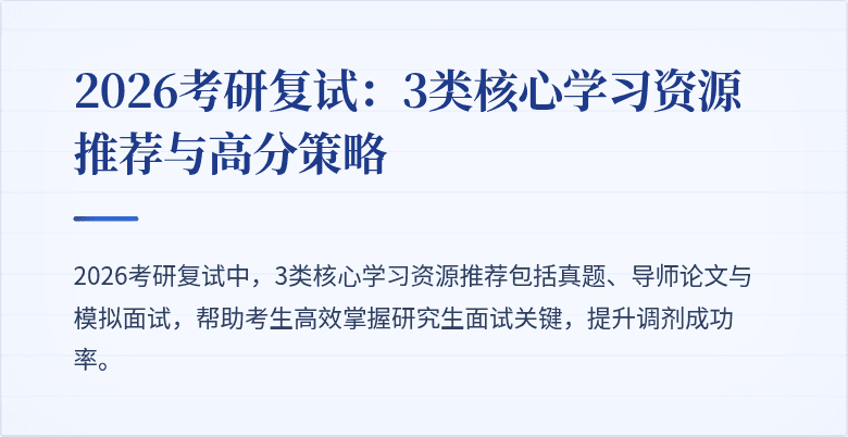 2026考研复试:3类核心学习资源推荐与高分策略