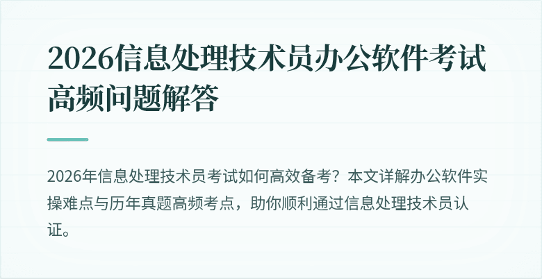 2026信息处理技术员办公软件考试高频问题解答