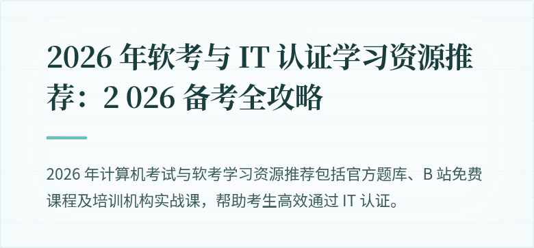 2026 年软考与 IT 认证学习资源推荐：2 026 备考全攻略