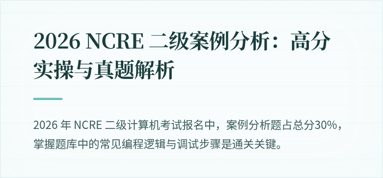 2026 NCRE 二级案例分析:高分实操与真题解析