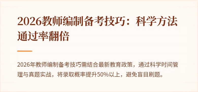 2026教师编制备考技巧：科学方法通过率翻倍