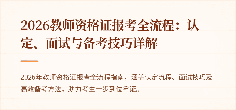2026教师资格证报考全流程:认定、面试与备考技巧详解