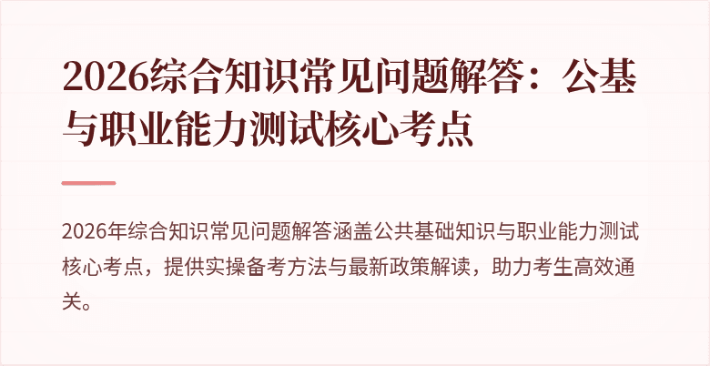2026综合知识常见问题解答:公基与职业能力测试核心考点
