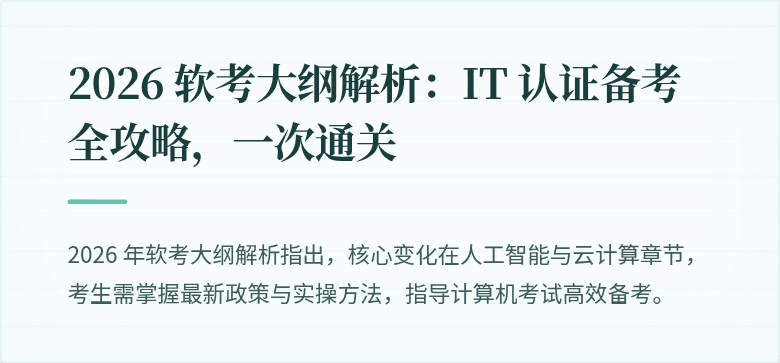2026 软考大纲解析：IT 认证备考全攻略，一次通关