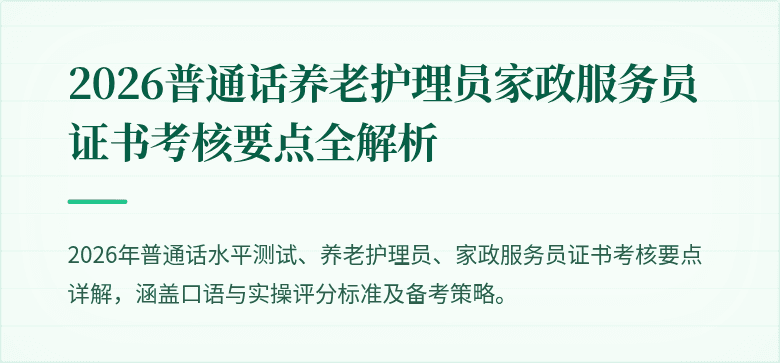 2026普通话养老护理员家政服务员证书考核要点全解析