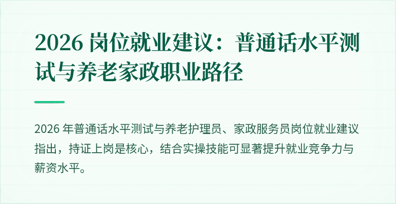 2026 岗位就业建议：普通话水平测试与养老家政职业路径