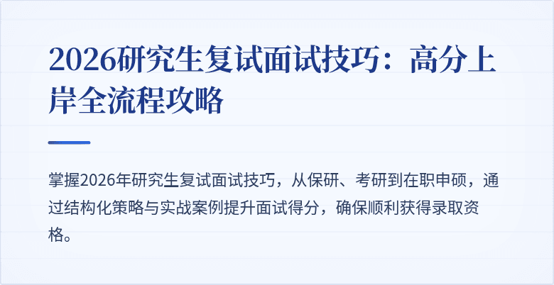 2026研究生复试面试技巧：高分上岸全流程攻略