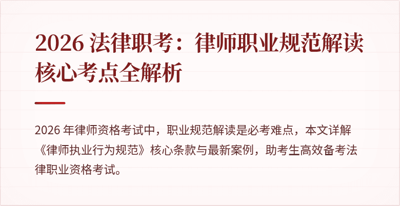 2026 法律职考:律师职业规范解读核心考点全解析