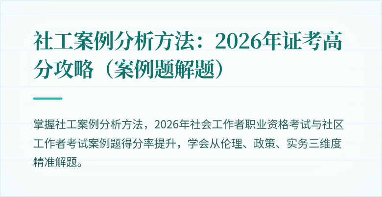 社工案例分析方法：2026年证考高分攻略（案例题解题）