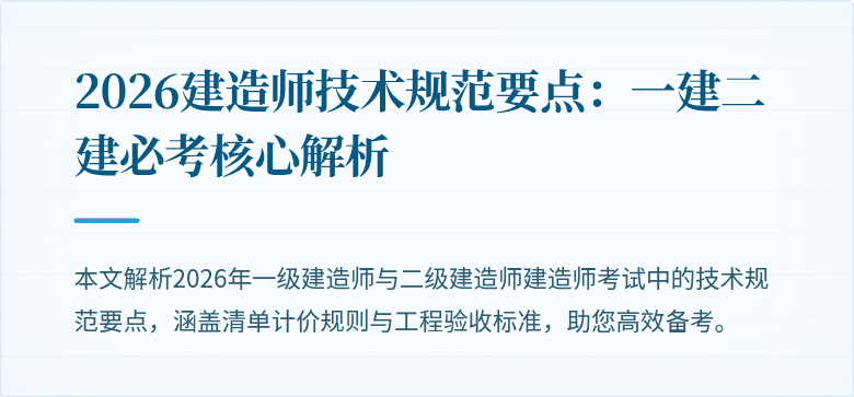 2026建造师技术规范要点：一建二建必考核心解析