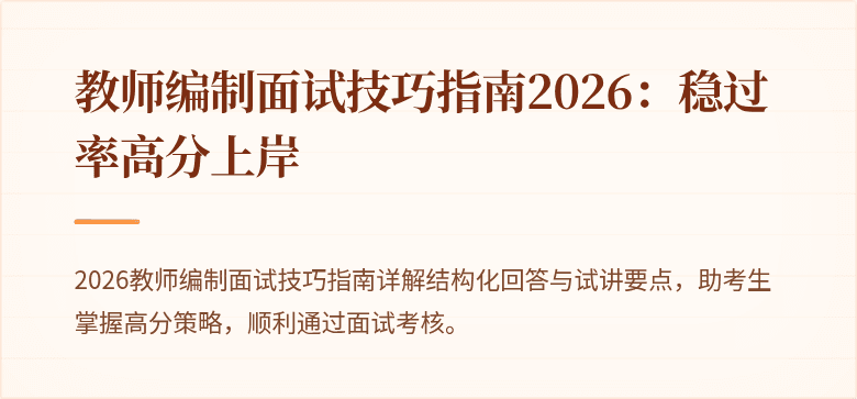 教师编制面试技巧指南2026：稳过率高分上岸