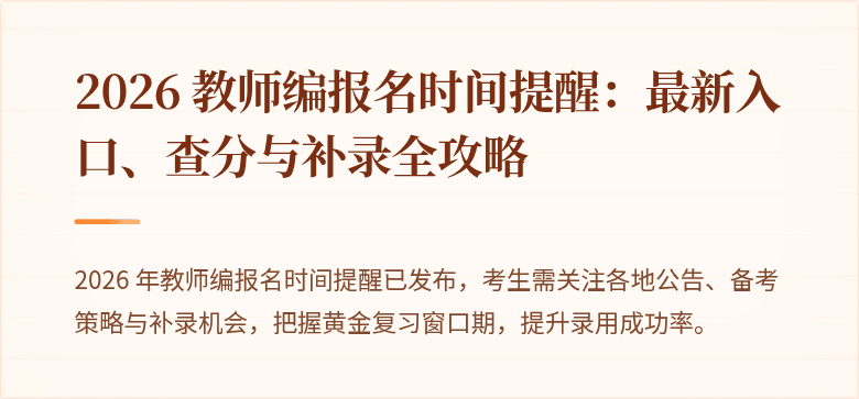 2026 教师编报名时间提醒：最新入口、查分与补录全攻略