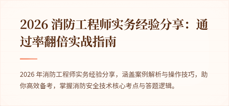 2026 消防工程师实务经验分享：通过率翻倍实战指南