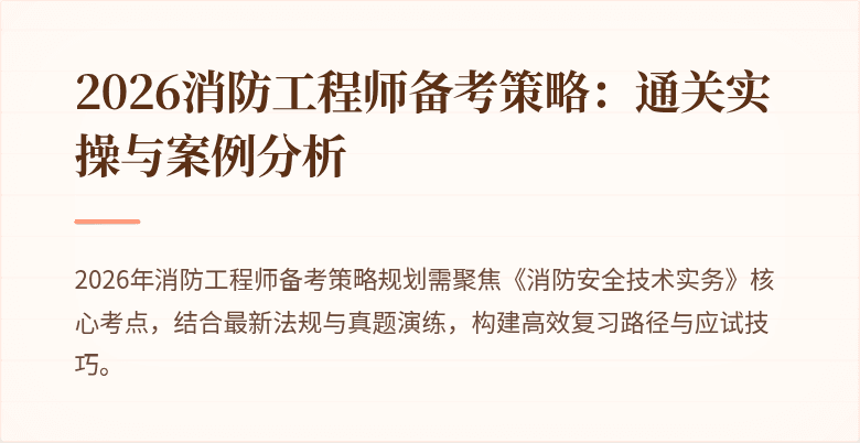 2026消防工程师备考策略：通关实操与案例分析