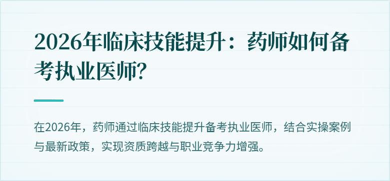 2026年临床技能提升：药师如何备考执业医师？