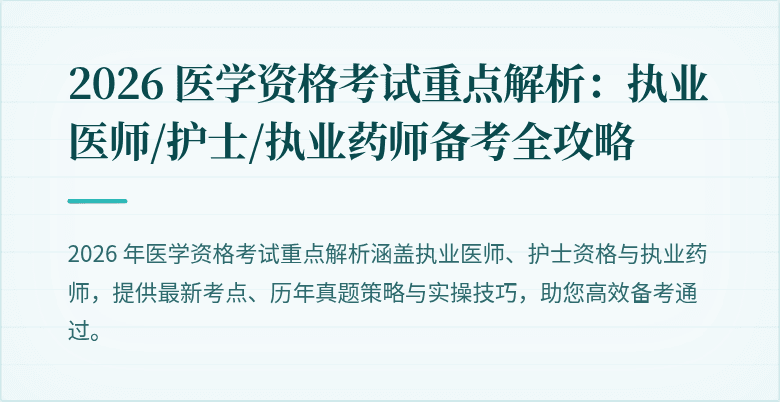 2026 医学资格考试重点解析：执业医师/护士/执业药师备考全攻略