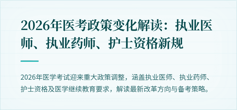 2026年医考政策变化解读：执业医师、执业药师、护士资格新规