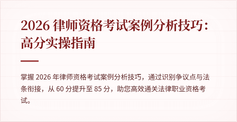 2026 律师资格考试案例分析技巧:高分实操指南