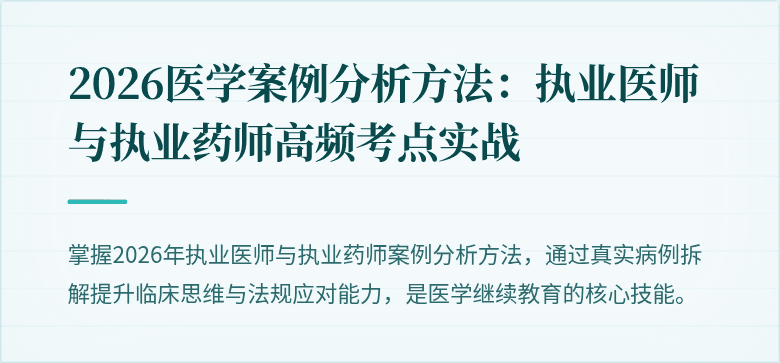 2026医学案例分析方法：执业医师与执业药师高频考点实战