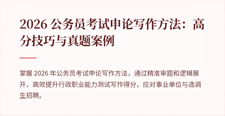2026 公务员考试申论写作方法：高分技巧与真题案例