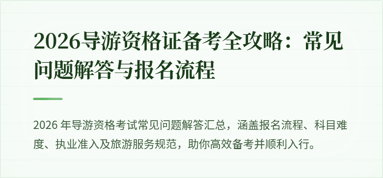 2026导游资格证备考全攻略：常见问题解答与报名流程