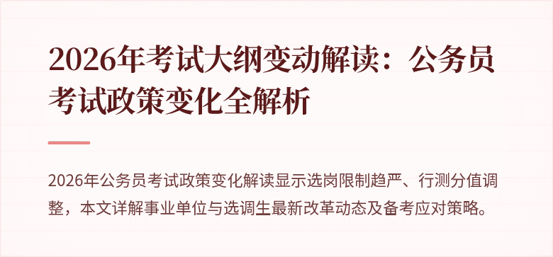 2026年考试大纲变动解读：公务员考试政策变化全解析