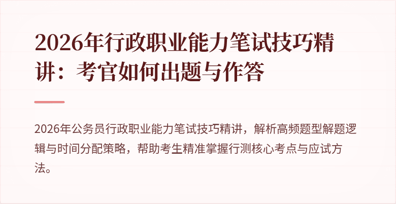 2026年行政职业能力笔试技巧精讲：考官如何出题与作答