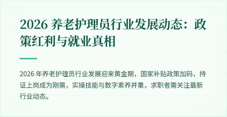 2026 养老护理员行业发展动态：政策红利与就业真相