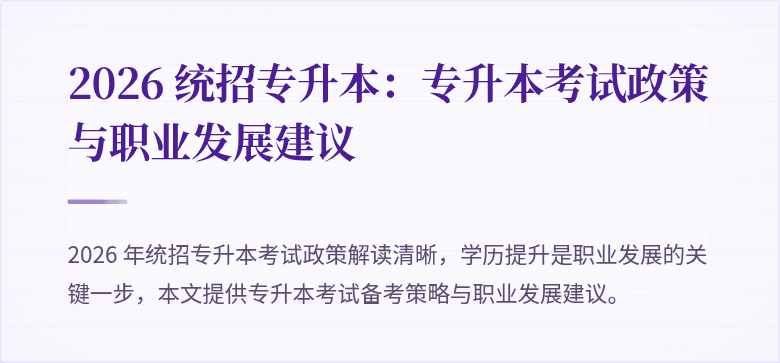 2026 统招专升本：专升本考试政策与职业发展建议