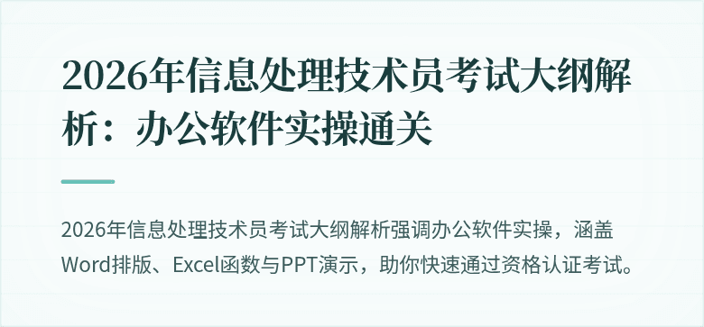 2026年信息处理技术员考试大纲解析:办公软件实操通关