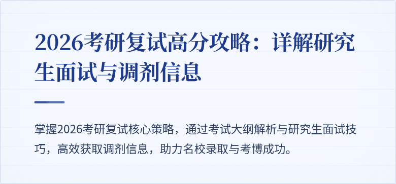 2026考研复试高分攻略:详解研究生面试与调剂信息