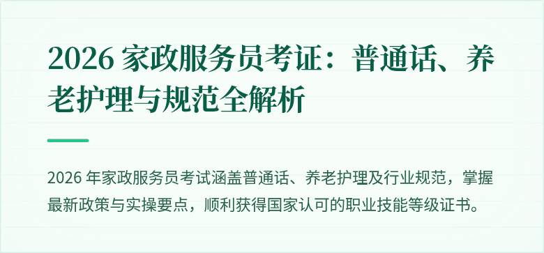 2026 家政服务员考证：普通话、养老护理与规范全解析