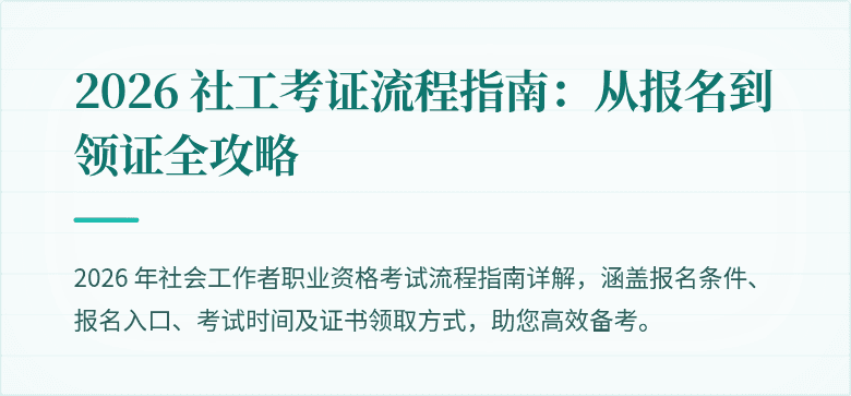 2026 社工考证流程指南：从报名到领证全攻略
