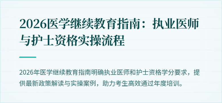 2026医学继续教育指南：执业医师与护士资格实操流程