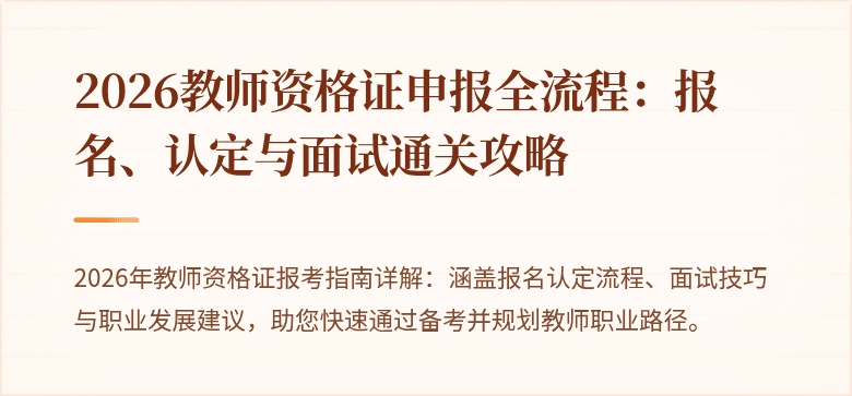2026教师资格证申报全流程:报名、认定与面试通关攻略