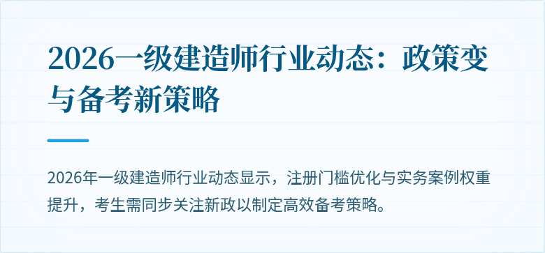 2026一级建造师行业动态：政策变与备考新策略