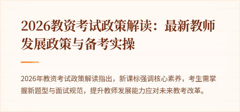 2026教资考试政策解读：最新教师发展政策与备考实操