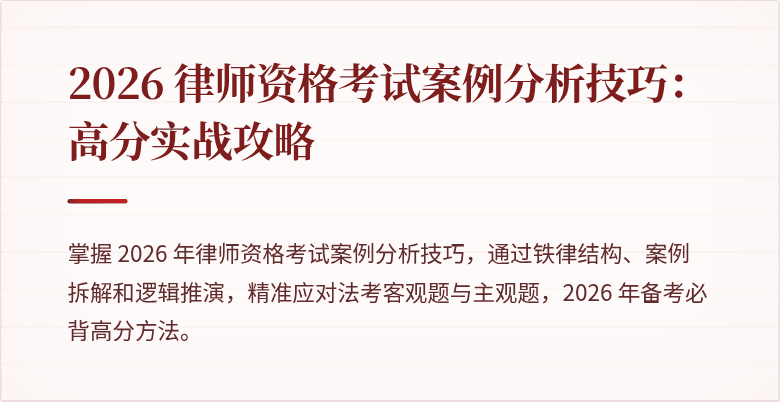 2026 律师资格考试案例分析技巧:高分实战攻略