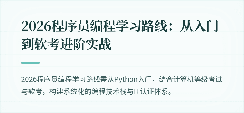 2026程序员编程学习路线：从入门到软考进阶实战