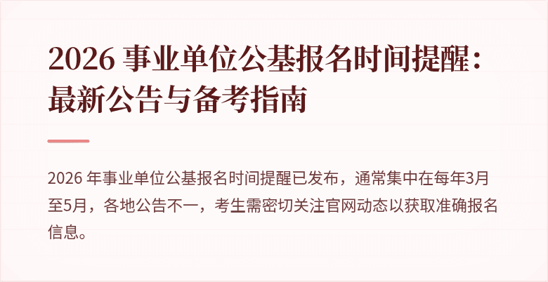 2026 事业单位公基报名时间提醒:最新公告与备考指南