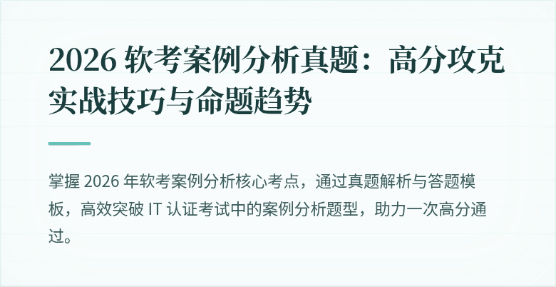 2026 软考案例分析真题:高分攻克实战技巧与命题趋势