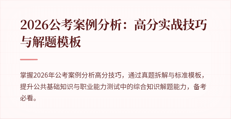 2026公考案例分析:高分实战技巧与解题模板